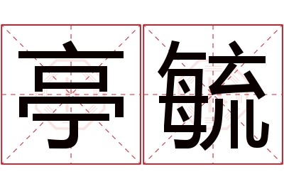 亭毓名字寓意