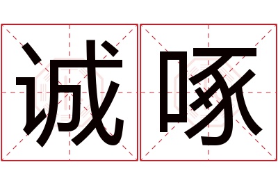 诚啄名字寓意