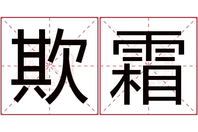 欺霜名字寓意