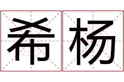 希杨名字寓意