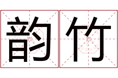 韵竹名字寓意