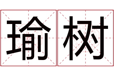 瑜树名字寓意