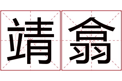 靖翕名字寓意