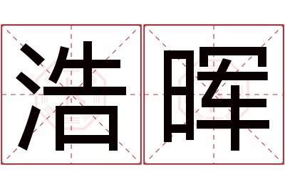 浩晖名字寓意