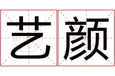 艺颜名字寓意