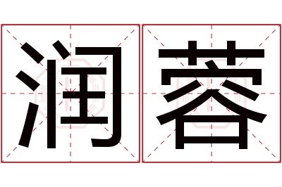 润蓉名字寓意