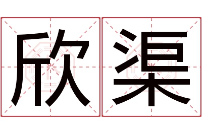 欣渠名字寓意