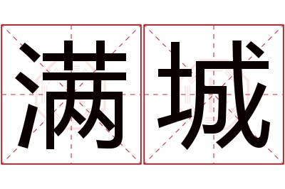 满城名字寓意