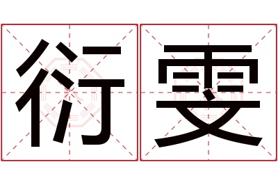 衍雯名字寓意