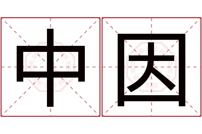 中因名字寓意