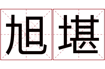 旭堪名字寓意