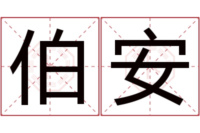 伯安名字寓意