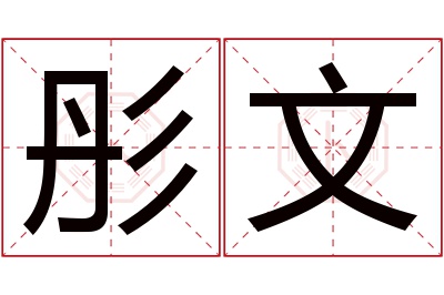 彤文名字寓意