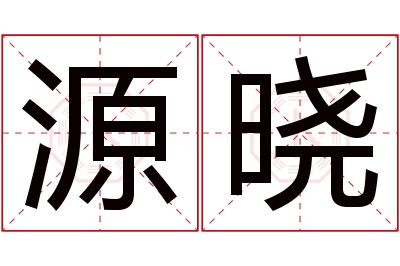 源晓名字寓意