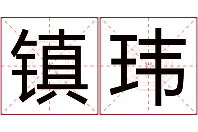 镇玮名字寓意