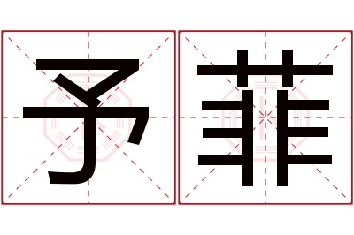 予菲名字寓意