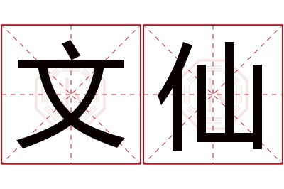 文仙名字寓意