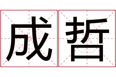 成哲名字寓意