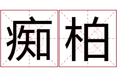 痴柏名字寓意