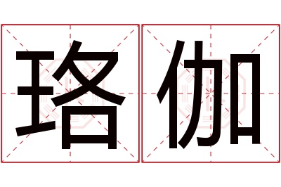 珞伽名字寓意