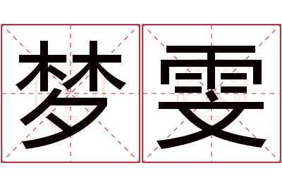 梦雯名字寓意