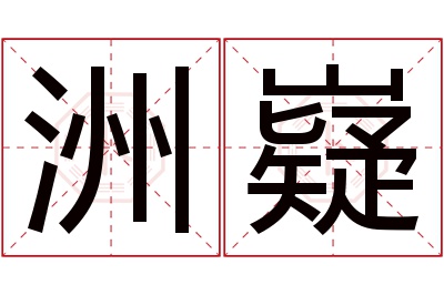 洲嶷名字寓意