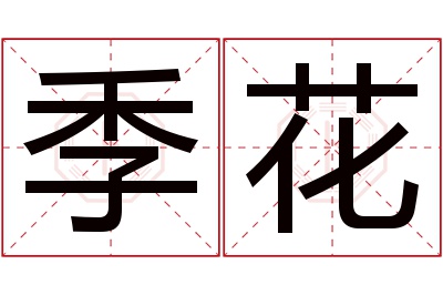 季花名字寓意