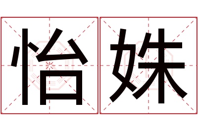 怡姝名字寓意