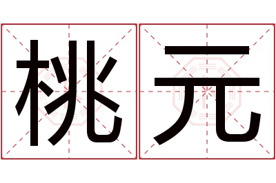 桃元名字寓意