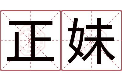 正妹名字寓意