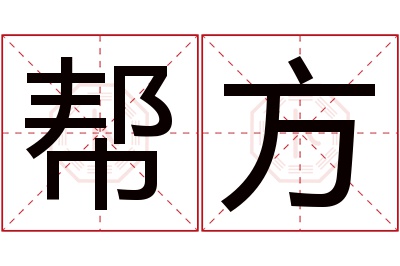 帮方名字寓意