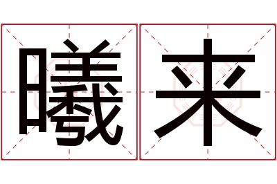 曦来名字寓意