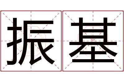 振基名字寓意