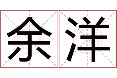 余洋名字寓意