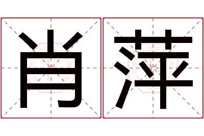 肖萍名字寓意