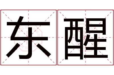 东醒名字寓意