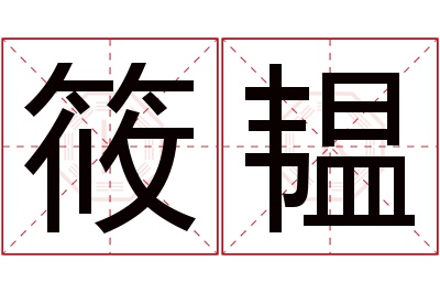 筱韫名字寓意