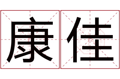 康佳名字寓意