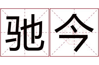 驰今名字寓意