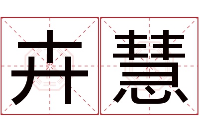 卉慧名字寓意