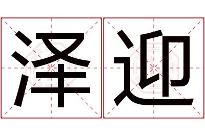 泽迎名字寓意