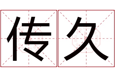 传久名字寓意