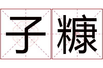 子糠名字寓意