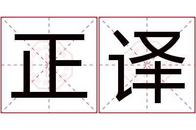 正译名字寓意