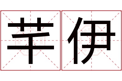 芊伊名字寓意