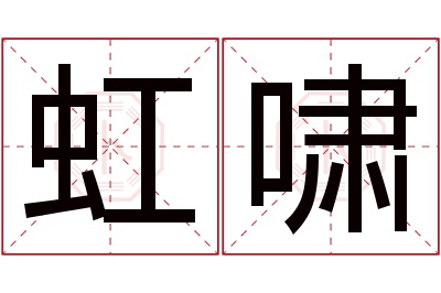 虹啸名字寓意