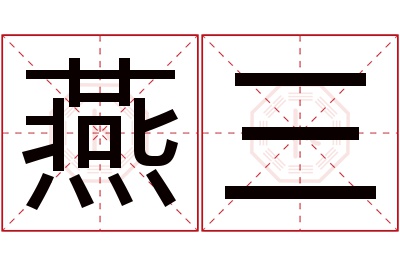 燕三名字寓意