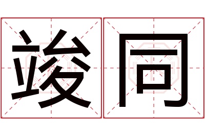 竣同名字寓意