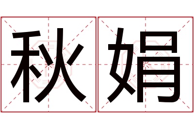 秋娟名字寓意