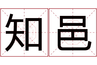 知邑名字寓意